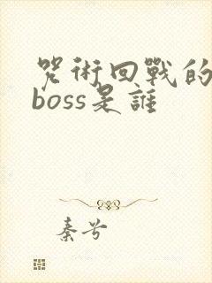 咒术回战的最终boss是谁