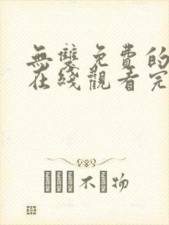 无双免费的短剧在线观看完整版