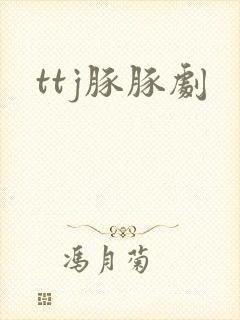 ttj豚豚剧