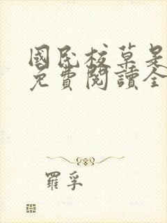 国民校草是女生免费阅读全文笔趣阁