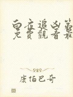 白夜追凶第三季免费观看最新一期