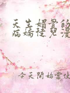 天生媚骨的我被病娇徒儿漫画免费