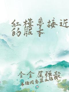 红楼梦接近原著的版本