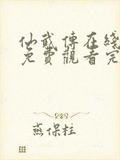 仙武传在线全集免费观看完整版