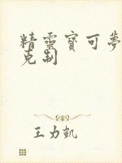 精灵宝可梦属性克制