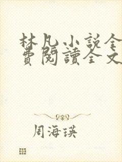 林凡小说全文免费阅读全文