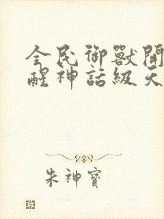 全民御兽开局觉醒神话级天赋小说哪里能看