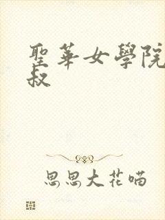 圣华女学院竿叔叔