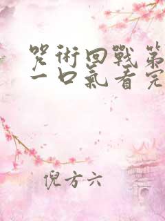 咒术回战第二季一口气看完