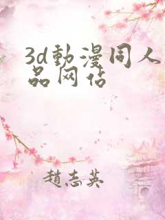 3d动漫同人作品网站