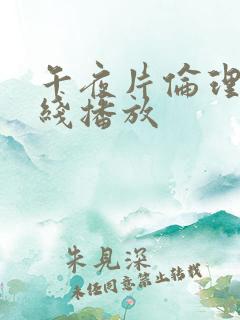 午夜片伦理片在线播放