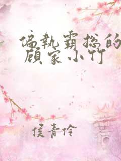 偏执霸总的罪妻 顾家小竹