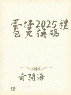 蛋仔2025礼包兑换码