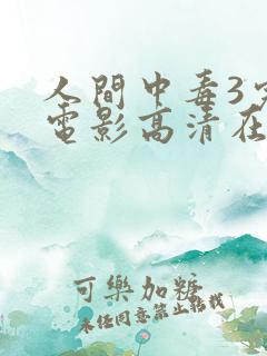 人间中毒3完整电影高清在线观看