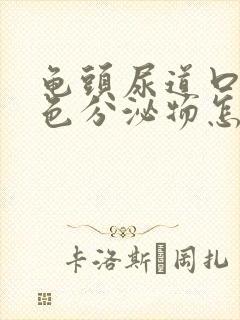 龟头尿道口有白色分泌物怎么回事