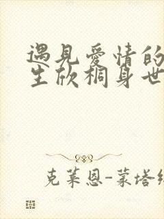 遇见爱情的利先生欣桐身世公开第几集