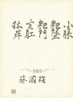 拉完粑粑小肚子疼肛门坠胀