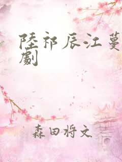 陆祁辰江蔓笙短剧