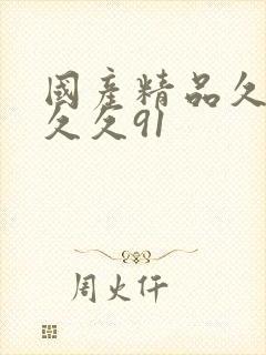 国产精品久久久久久91