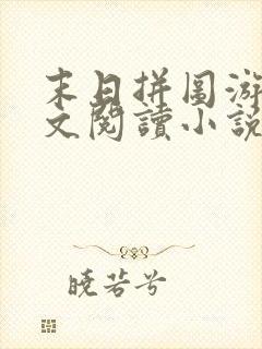 末日拼图游戏全文阅读小说