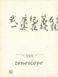 武庚纪第6季第一集在线观看