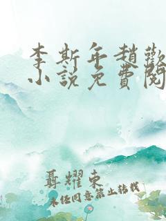 李斯年赵欢欢的小说免费阅读