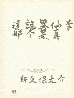 道诡异仙李火旺哪个是真