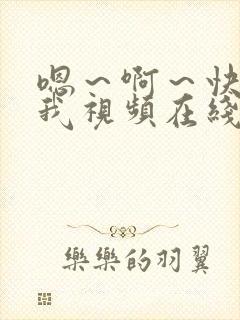 嗯～啊～快点死我视频在线观看