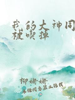 我的大神同学想被吃掉