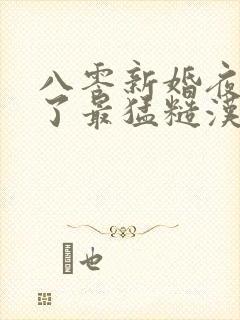 八零新婚夜我嫁了最猛糙汉全文阅读