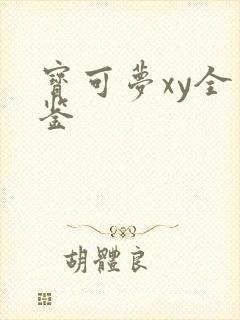 宝可梦xy全图鉴