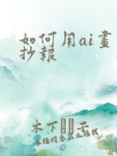 如何用ai画手抄报