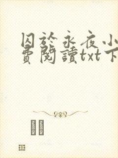 囚于永夜小说免费阅读txt下载