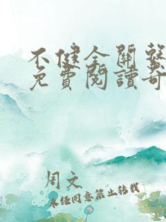 不健全关系漫画免费阅读奇漫屋