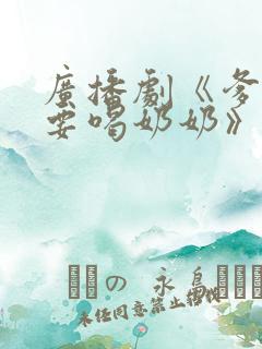 广播剧《爹爹我要喝奶奶》在线听