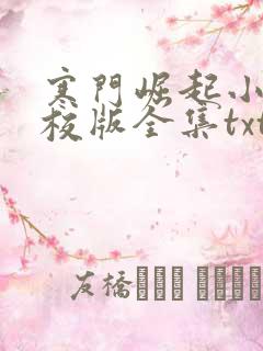 寒门崛起小说精校版全集txt