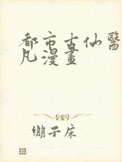 都市古仙医叶不凡漫画