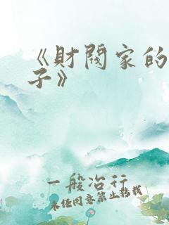 《财阀家的小儿子》