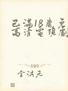 已满18岁免费高清电视剧