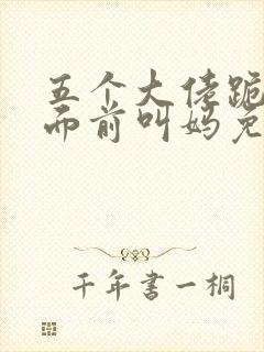 五个大佬跪在我面前叫妈免费阅读笔趣阁