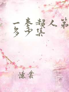 一拳超人第三季多少集