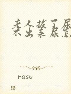 老人拔了尿管尿不出来尿怎么办