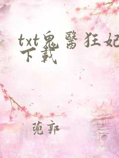 txt鬼医狂妃下载