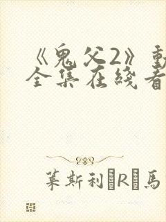 《鬼父2》动漫全集在线看