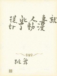 从此人妻就被ntr了动漫