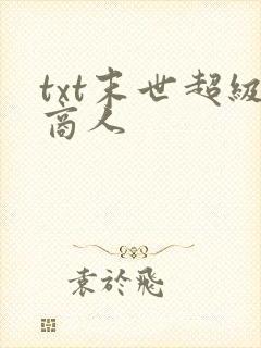 txt末世超级商人