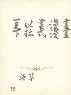 夏以昼漫画免费下拉式漫画最新章节