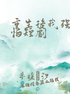 重生后我强得可怕短剧