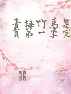 青梅竹马是消防员第一季完整版未打