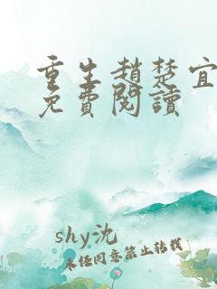 重生赵楚宜全文免费阅读